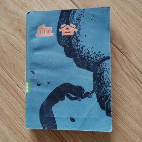 血谷