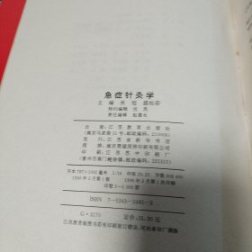 急症针灸学