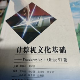 计算机文化基础-Windows 98+Office 97版