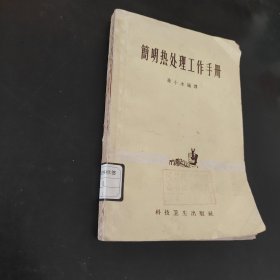 简明热处理工作手册