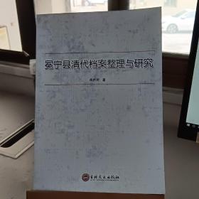冕宁县清代档案整理与研究