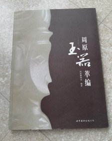 周原玉器萃编