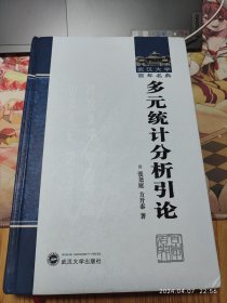 武汉大学百年名典：多元统计分析引论