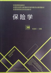 全新正版保险学(全国高等院校财经类教材)9787509546031