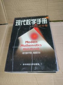 现代数学手册：经济数学卷
