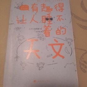 有趣得让人睡不着的天文（日本中小学生经典科普课外读物，系列累计畅销60万册）