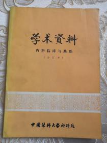 学术资料（内科临床与基础）