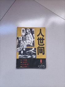 人世间创刊号