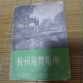 1958年杭州游览指南