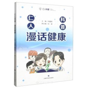 仁人科普漫画健康
