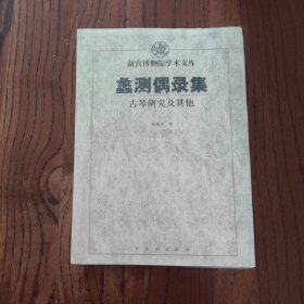 蠡测偶录集-古琴鉴定及其：古琴鉴定及其他 (精装本)