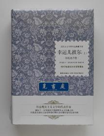 诺贝尔文学奖作品典藏书系·彭托皮丹卷: 幸运儿彼尔(上下) 1917年诺贝尔文学奖得主亨利克·彭托皮丹代表作 一版一印 精装塑封本 实图 现货