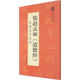 翰墨诗词大汇——中国历代名碑名帖丛书集赵孟頫《道德经》王勃五言古诗