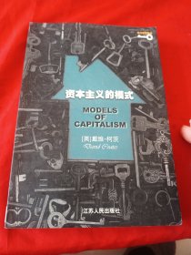 資本主義的模式——現(xiàn)代思想譯叢