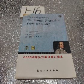 6500词床头灯英语学习读本：本杰明·富兰克林自传（英汉对照）