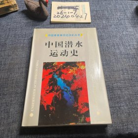 中国潜水运动史