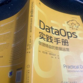 DataOps实践手册：敏捷精益的数据运营