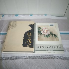 水的外形.火的性格，精装大16开，李晓明工笔花鸟作品选简装，2本