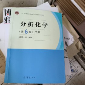 分析化学(第6版)(下册)