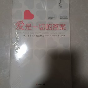 爱是一切的答案