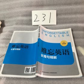 难忘英语：长难句精解