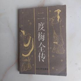 唐代艳情小说《二度梅》一册