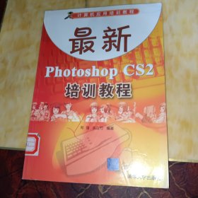 最新Photoshop CS2培训教程——计算机应用培训教程