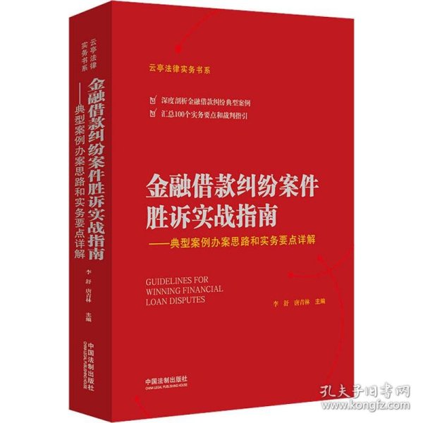 金融借款纠纷案件胜诉实战指南——典型案例办案思路和实务要点详解