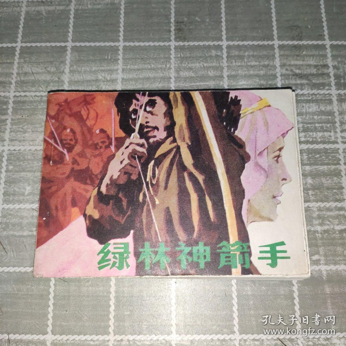 连环画:绿林神箭手（1985一版一印）