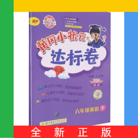 黃岡小狀元達(dá)標(biāo)卷六年級(jí)英語下(RP)