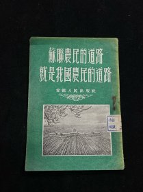 苏联农民的道路就是我国农民的道路 （50年代 ）