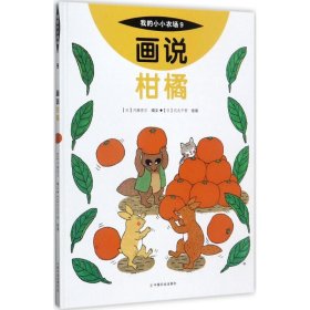 【正版书籍】精装绘本引进版我的小小农场9：画说柑橘