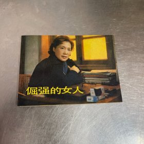 倔强的女人