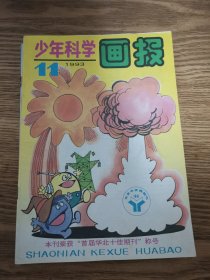 少年科学画报 1993年第1--12期 现9本合售