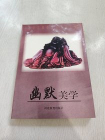 幽默美学