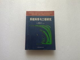 系统科学与工程研究