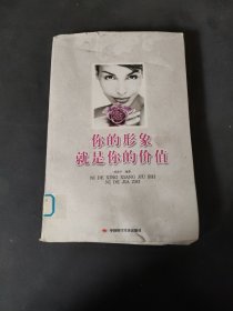 你的形象就是你的價(jià)值