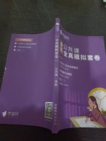 学慧网:本科公共课全真模拟套卷