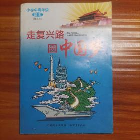 走复兴路　圆中国梦 : 小学中高年级读本 : 普及本a8-2