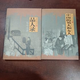 中国的男人和女人：品读中国书系之三 品读中国系列之一.品人录