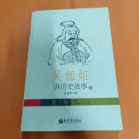 吳姐姐講歷史故事 第9冊(cè)（南宋1127-1276年）
