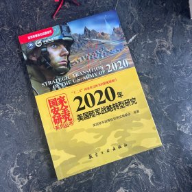 国家安全研究系列丛书：2020年美国陆军战略转型研究