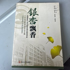 银杏飘香 : 成都信息工程学院银杏酒店管理学院十 年校庆教师论文集