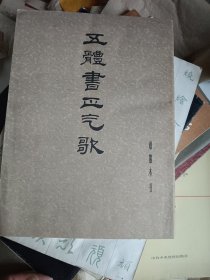 五体书正气歌