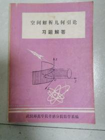 空间解析几何引论习题解答