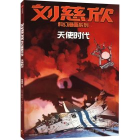 【正版书籍】刘慈欣科幻漫画系列：天使时代