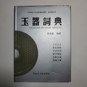 玉器词典（作者签赠本）