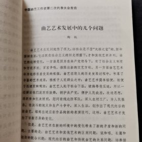 中国曲艺工作者第二次代表大会发言：罗扬、陶钝、白凤鸣、侯宝林、高元钧、赵铮、廖东凡、何红玉、土登、陈谷音、周汉平、贾芝、钟敬文、赵景深、马学良王尧、彭燕郊李熏风