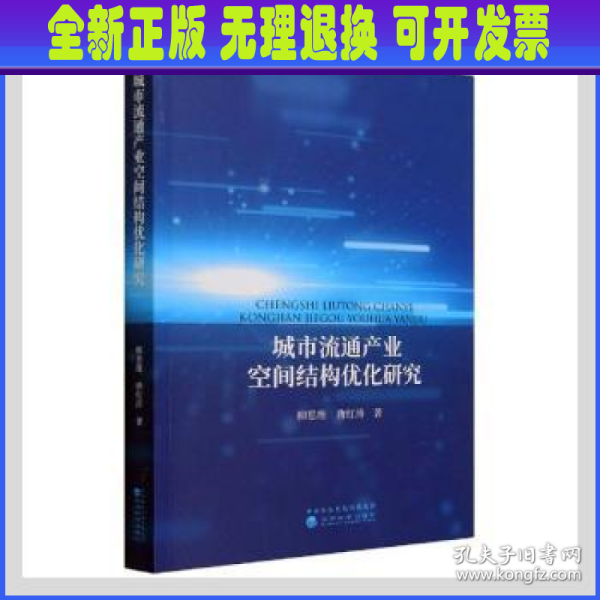 城市流通产业空间结构优化研究