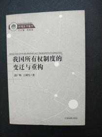 我国所有权制度的变迁与重构:以个人、国家与企业为视角的研究